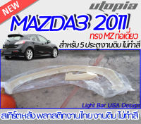 สเกิร์ตหลัง MAZDA3 2011 ลิ้นหลัง ทรง MZ ท่อเดี่ยว สำหรับรถ 5 ประตู พลาสติกABS งานดิบ ไม่ทำสี