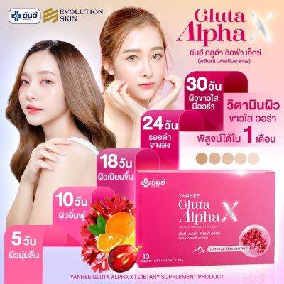 ส่งฟรี มีปลายทาง พร้อมโปรสุดพิเศษ Yanhee Gluta Alpha X [1 กล่อง] ยันฮี กลูต้า อัลฟ่า เอ็กซ์ ผิวแข็งแรง ดูกระจ่างใส ขนาด 10 เม็ด