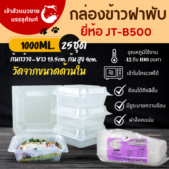 กล่องข้าวJT B-500 กล่องข้าวพลาสติก รุ่นฝาติด ขนาด1000มล.(25ชิ้น/แพ็ค ...