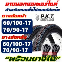 ยางมอเตอร์ไซค์17 ลายดรีม 60/100-17 , 70/90-17 มีตัวเลือกสินค้า