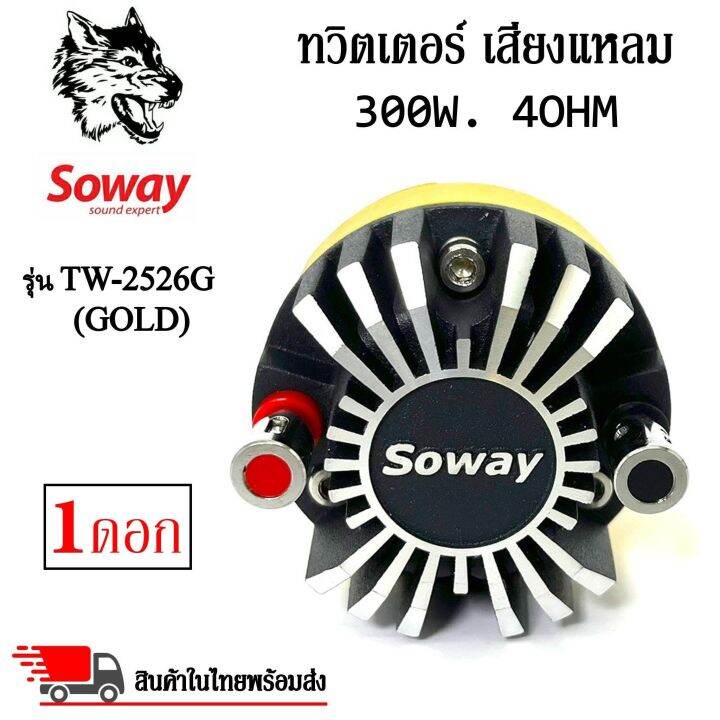 ทวิตเตอร์แหลมจานหัวจรวด-soway-รุ่นtw-2526g-gold-สีทอง-เฟสปลั๊ก-ชัด-ใส-พุ่งไกล-ไม่แตกพร่า-ให้รายละเอียดเสียงที่ดี-กำลังขับ-300วัตต์