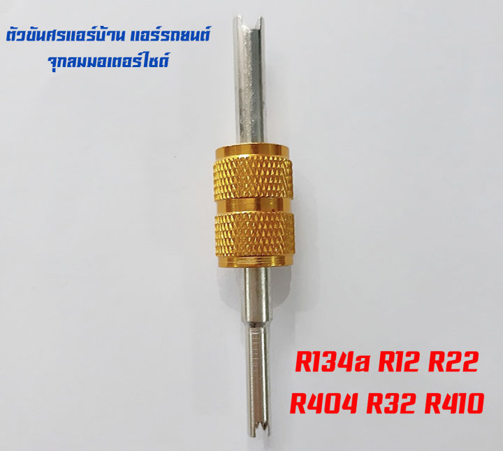 ตัวขันศรที่ขันศร-แอร์บ้าน-แอร์รถยนต์-จุกลมมอเตอร์ไซด์-r134a-r12-r22-r404-r32-r410