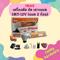 Imax เครื่องตัด ขัด เซาะแบต IMT-12V (แบต 2 ก้อน)