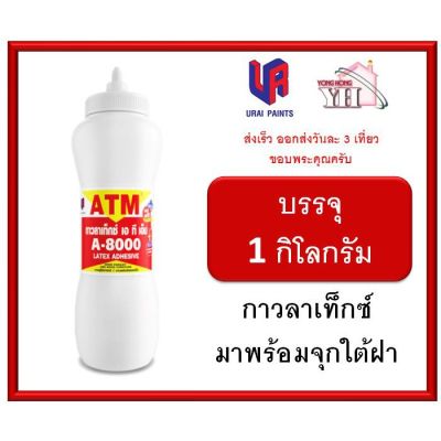 ( PRO+++ ) โปรแน่น.. ATM กาวลาเท็กซ์ งานเฟอร์นิเจอร์ไม้ No. A8000 ขนาด 1 กิโลกรัม ( มาพร้อมจุกหยอดกาวใต้ฝา ) ราคาสุดคุ้ม กาว กาว ร้อน กาว อี พ็ อก ซี่ กาว ซิ ลิ โคน