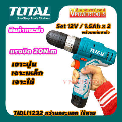 TOTAL TIDLI1232 สว่านกระแทกไร้สาย 12V. 1.5Ah x 2  เจาะไม้ /  เหล็ก /  ปูน / แรงบิด 20 N.m  (เทียบเท่า HP333DWYE)