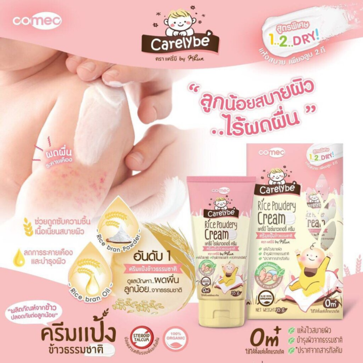 carelybe-ครีมทาผดผื่นสำหรับเด็ก-ปกป้องดูแลผิวจากผื่นผ้าอ้อม-ครีมแป้งข้าว-ผื่นผ้าอ้อม-ผิวแห้ง-ผดผื่นสำหรับทารก