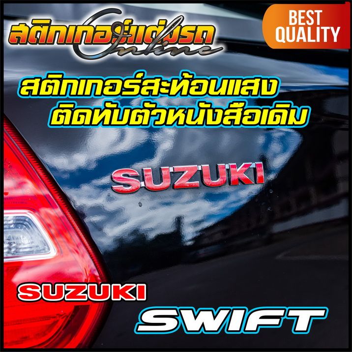 suzuki-swift-สติกเกอร์ตัวหนังสือสะท้อนแสงติดทับโลโกเดิม-สติกเกอร์ติดรถ