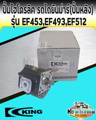 ปั้มไฮโดรลิค รถไถยันม่าร์ EF453 EF493 EF512 ปั้มไฮยกหาง ปั้มไฮดรอลิค ปั้มหลัง EF453-EF494-EF512 ยี่ห้อ King