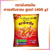 แพคคู่ สุดคุ้ม  กาแฟโบราณ สูตร 1 ตรามังกรบิน ขนาด 400 กรัม ผงกาแฟ กาแฟ