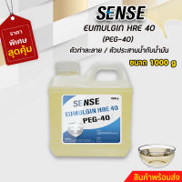 SENSE PEG-40 (EUMULGIN HRE 40)  อีมัลจิ้น เอชอาร์อี 40  ตัวประสานน้ำกับน้ำมัน  ++สินค้าพร้อมจัดส่ง+++