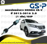 เพลาขับหน้าขวา HONDA CR-V ปี 2012-2016 2.0   (1 เส้น)/GSP