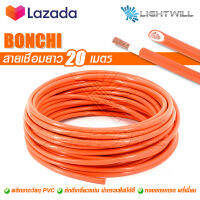 BONCHI สายเชื่อม 20 เมตร 35 sq.mm. ลวดทองแดงแท้ หุ้มฉนวน PVC อย่างดี 2 ชั้น