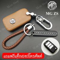 ( Promotion+++) คุ้มที่สุด ซองกุญแจรีโมทรถยนต์ เคสกุญแจ เคสรีโมท ซองกุญแจ MG ZS สีน้ำตาล/สีดำ รีโมท ไม้ กระดก จู น รีโมท รั้ว รีโมท รีโมท บ้าน จู น รีโมท