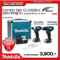 Pro +++ MAKITA CLX228X1 CLX228 - 12v COMBO KIT HP333DZ สว่านกระแทกไร้สาย + TD110DZ ไขควงกระแทก / HP333 / TD110 ราคาดี ไขควง ไฟฟ้า ไขควง วัด ไฟ ไขควง ตอก ไขควง แฉก