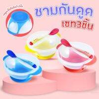 Baby Bowl set ชุดชามข้าวเด็กก้นดูด ชามสำหรับเด็ก ชามอาหารเด็ก มีช้อนและฝาปิด พร้อมฝาปิด และช้อนนิ่มวัดอุณหภูมิได้