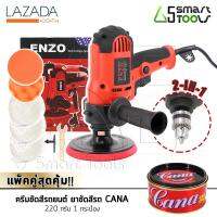 ชุดจัดเต็ม!! ENZO เครื่องขัดสีรถยนต์ ขนาด 5 นิ้ว 650W + สว่าน รุ่นใหม่ 2 IN 1 แถมฟรี! แป้นขัด ผ้าขนแกะ ฟองน้ำ พร้อมครีมขัดสีรถยนต์ CANA 220 กรัม 1 กระป๋อง