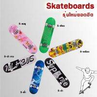 ?HOT สุด Skateboards สเก็ตบอร์ดแฟชั่น เมเปิ้ลเกรดเอ ทนทานไม่แตกง่าย ขนาด80*20*10cm Very Hot