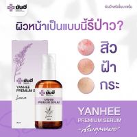 เซรั่มยันฮี ของแท้ รพ.ยันฮี Yanhee Serum ยันฮีพรีเมี่ยมเซรั่ม YANHEE PREMIUM SERUM