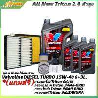 ชุดเปลี่ยนถ่าย All New Triton 2.4ตัวสูง น้ำมันเครื่องดีเซล Valvoline DIESEL TURBO 15W-40 ขนาด 6+3L. กึ่งสังเคราะห์ แถมฟรี! (ก.B+อ.H/B+แอร์.SAKURA+ซ.H/B)