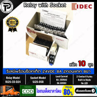 (แพ็ค/10ชุด) รีเลย์พร้อมซ็อกเก็ต IDEC RJ2S-CD-D24 SJ2S-05B Slim Power Relay 24VDC 8A 2 คอนแทค 8ขา Relay with Socket 8-pins built-in Diode