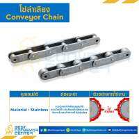 โซ่ลำเลียงสแตนเลส Conveyor Chain