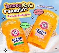 โรลออน สติ๊ก STICK ทารักแร้ ของแท้ ARM &amp; HAMMER ULTRA MAX 28 g. ราคาต่อ 1 ชิ้น