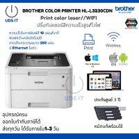 เครื่องพิมพ์เลเซอร์สี BROTHER Laser HL-L3230CDN WIFI รองรับการสั่งงานผ่านมือถือ/ปริ้นหน้าหลังอัตโนมัติได้/ประกันศูนย์3ปี/หมึกแท้พร้อมใช้งาน