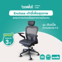 [ประกัน 3 ปี] Bewell เก้าอี้เพื่อสุขภาพพรีเมียมรุ่น Enclose  นุ่ม สบาย x2 ซัพพอร์ตหลังล่างได้ดีเยี่ยม