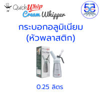 Quick Whip กระบอกวิปครีม (กระบอกอลูมีเนียม/หัวพลาสติก) ขนาด 0.25 ลิตร