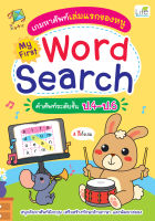 (INSPAL) หนังสือ เกมหาศัพท์เล่มแรกของหนู My First Word Search คำศัพท์ระดับชั้น ป.4-ป.6