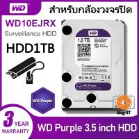 HDD 1 TB Purple (สีม่วง) for CCTV เหมาะกับ กล้องวงจรปิด HDD1TB รับประกันศูนย์ WD 3 ปี Big-it