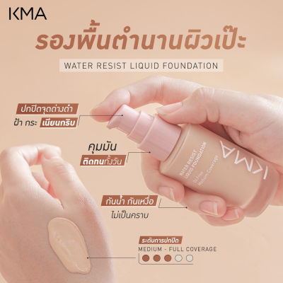 KMA WATER RESIST LIQUID FOUNDATION เคเอ็มเอ วอเตอร์ รีซิสต์ ลิควิด ฟาวเดชั่น รองพื้นล็อคผิวสวย คุมมัน 12 ชม