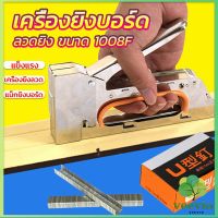 Veevio เครื่องยิงบอร์ด เครื่องยิงลวด เครื่องยิงแม็ก 1008F ใช้กับลวดยิงบอร์ด Staplers