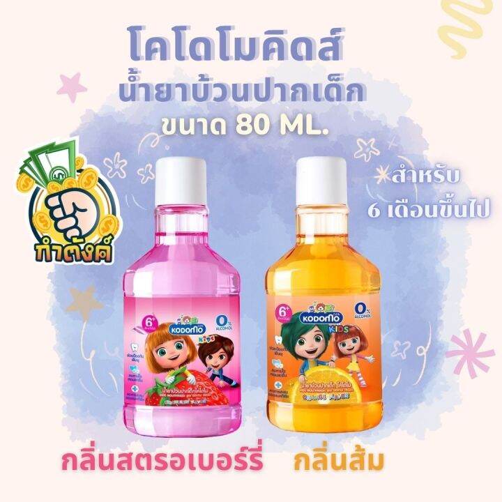 kodomo-น้ำยาบ้วนปากเด็ก-โคโดโม-กลิ่นสตรอเบอร์รี่-และกลิ่นส้ม