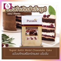 ขายดี Puratos Tegral Satin Moist Chocolate Cake 1 kg. แป้งเค้ก แป้งสำเร็จรูป เบเกอรี่