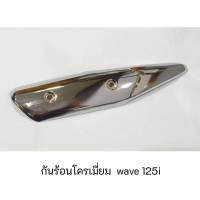 กันร้อนท่อโครเมี่ยม wave 125