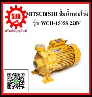 MITSUBISHI  ปั๊มน้ำหอยโข่ง  WCH-1505 S 2HP220V ท่อ 1.1/4 x1   WCH1505S  WCH - 1505 - S  WCH-1505-S  WCH 1505S  WCH1505-S  WCH1505 - S  WCH1505 S  WCH - 1505S  WCH 1505S  WCH-1505S  ราคาถูก ถูก