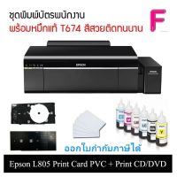 EPSON L805 เครื่องพิมพ์บัตรพนักงาน บัตร PVC หมึกแท้ ประกันศูนย์ EPSON