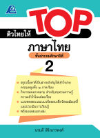 ติวไทยให้ TOP ภาษาไทย ป.2