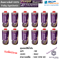 แพ็ค12ขวด น้ำมันเครื่องสังเคราะห์ 100% บางจาก ฟูริโอ ซุปเปอร์ 1 BCP FURiO Super 1 4T Synthetic SAE 10W-40 ขนาด 1 ลิตร