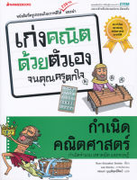 Bundanjai (หนังสือคู่มือเรียนสอบ) กำเนิดคณิตศาสตร์ ชุด เก่งคณิตด้วยตัวเองจนคุณครูตกใจ