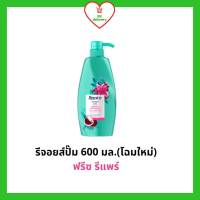 Rejoice รีจอยส์ แชมพูรีจอยส์ ฟรีซ รีแพร์ หัวปั๊ม ขนาด 600 มล. โฉมใหม่