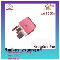 รีเลย์4ขา 12V(ชมพู) แท้(90987-T2009)ยี่ห้อTOYOTAผู้ผลิตDENSO