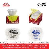 Kalita Wave Filter White KWF-155 KWF-185 คาลิตะ เวฟฟิลเตอร์กรองกาแฟ รุ่น155 185  บรรจุ 50-100 ชิ้น สำหรับ 1-4 เสริฟ์  カリタ｜Kalita ｳｪｰﾌﾞ型ﾄﾞﾘｯﾊﾟｰ155 -185