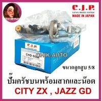 CJP ปั๊มครัชบน ปั๊มครัชล่าง CITY ZX , JAZZ GD ขนาด 5/8" พร้อมสากและน๊อต MADE IN JAPAN #CHD5004 #CHD310