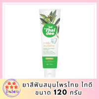 ยาสีฟันสมุนไพรไทย ไทดี (ขนาด 120 กรัม) รหัสสินค้า BICli9743pf