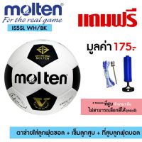 BAL ฟุตบอล MOLTEN  Football MOT PU IS5SL WH/BK เบอร์5 แถมฟรี ตาข่ายใส่  + เข็มสูบลม สูบมือ SPL ลูกฟุตบอล  เตะบอล