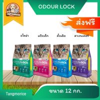 โปรโมชั่น+ [] Odour lock ทรายแมวพรีเมี่ยม ไร้ฝุ่น ขนาด 12กก. มีให้เลือก 4กลิ่น ราคาถูก ห้องน้ำแมว ห้องน้ำแมวทรงโดม มีฝาครอบ ห้องน้ำแมวพับได้  ห้องน้ำแมวพกพา