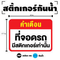 สติกเกอร สติ๊กเกอร์กันน้้ำ สติ๊กเกอร์คำเตือน (ป้ายที่จอดรถ มีสติกเกอร์เท่านั้น) 1 แผ่น ได้รับ 1 ดวง [รหัส H-084]