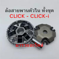 ล้อขับสายพานหน้า-ตัวในทั้งชุด CLICK- CLICK-i พร้อมส่ง